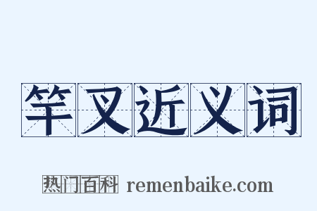 竿叉近义词是什么意思的图片